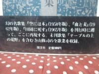 寺山修司歌集