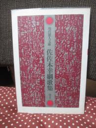 佐佐木幸綱歌集