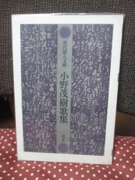 小野茂樹歌集