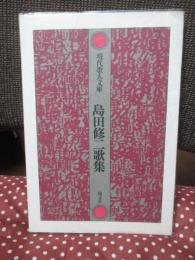 島田修二歌集