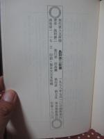 島田修二歌集