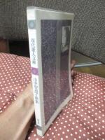 山中智恵子歌集