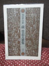 前登志夫歌集