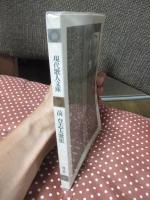 前登志夫歌集
