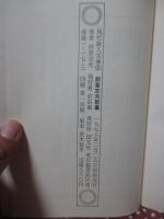 前登志夫歌集