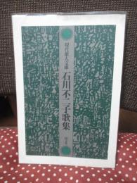石川不二子歌集