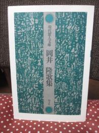 岡井隆歌集