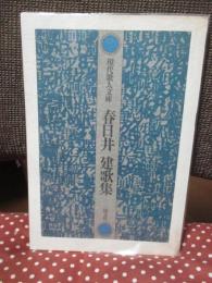 春日井建歌集