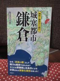 城塞都市鎌倉 (歴史新書)