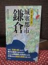 城塞都市鎌倉 (歴史新書)