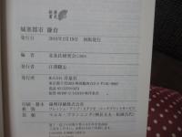 城塞都市鎌倉 (歴史新書)