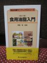 食用油脂入門