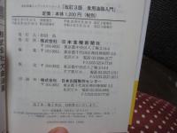 食用油脂入門