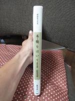 木靴をはいて : 面影の函館