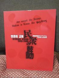 民衆の鼓動 : 韓国美術のリアリズム1945-2005