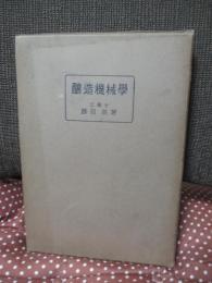 醸造機械学