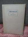醸造機械学