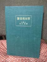 醸造機械学