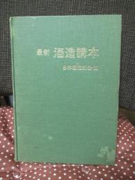 最新酒造講本