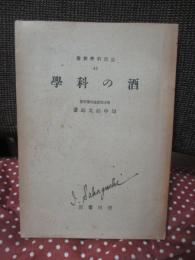 酒の科学