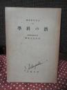 酒の科学