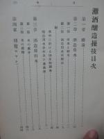 灘酒醸造操技
