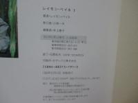 「レイモン・ペイネ 1・2・3」 全3冊セット
