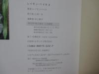 「レイモン・ペイネ 1・2・3」 全3冊セット