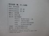 智内兄助 「蔵」さしえ画集