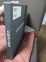 石阪春生画集