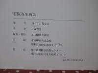 石阪春生画集