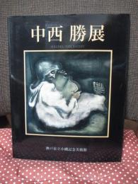 中西勝展 : 特別展