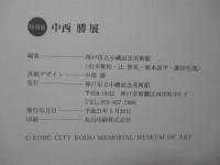 中西勝展 : 特別展