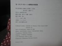イタリア・ボローニャ国際絵本原画展