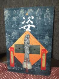 松村光秀作品集 「姿」