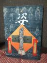 松村光秀作品集 「姿」