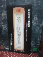 松村光秀作品集 「姿」