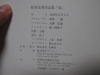 松村光秀作品集 「姿」