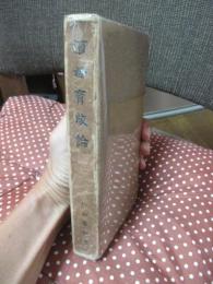 酒母育成論