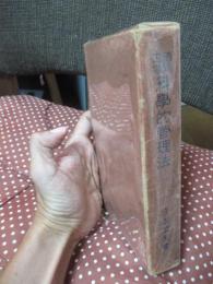 酒造工場科学的管理法