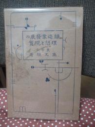 醸造業発展の理想と現実
