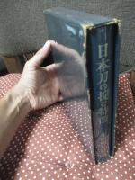日本刀の掟と特徴