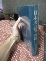 日本刀の掟と特徴