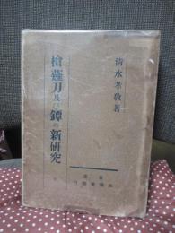 槍・薙刀及び鐔の新研究