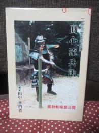 圓心流兵法： 三世宗家日感真傳
