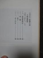 圓心流兵法： 三世宗家日感真傳