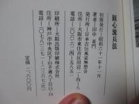 圓心流兵法： 三世宗家日感真傳