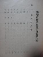 無双直伝英信流居合術形 乾