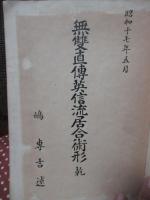 無双直伝英信流居合術形 乾