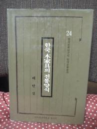 【韓国語書/ハングル】 한국목가구의 전통양식 (韓国木家具の伝統様式)